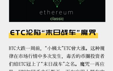 ETC沦陷“末日战车”魔咒