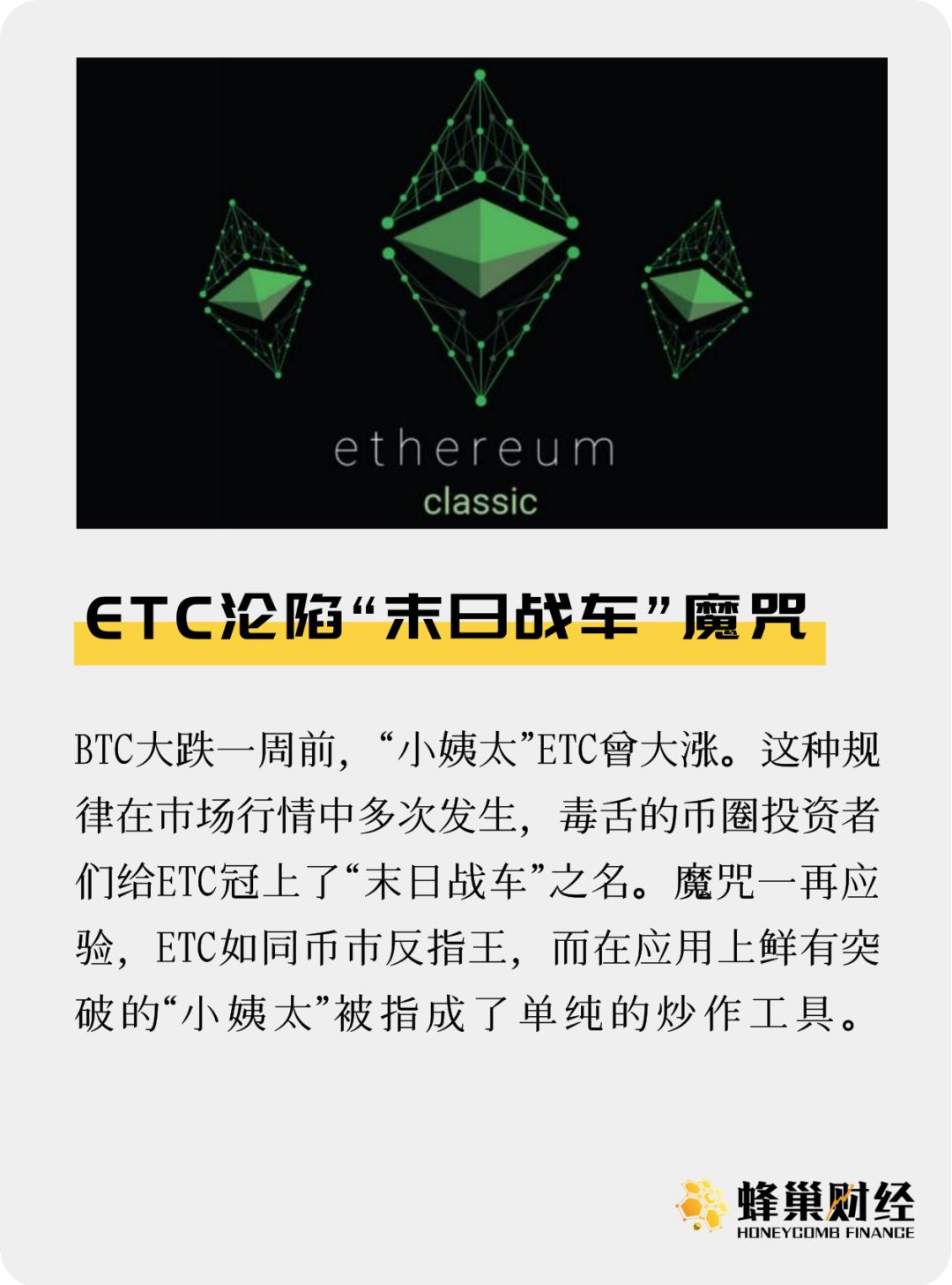 ETC沦陷“末日战车”魔咒