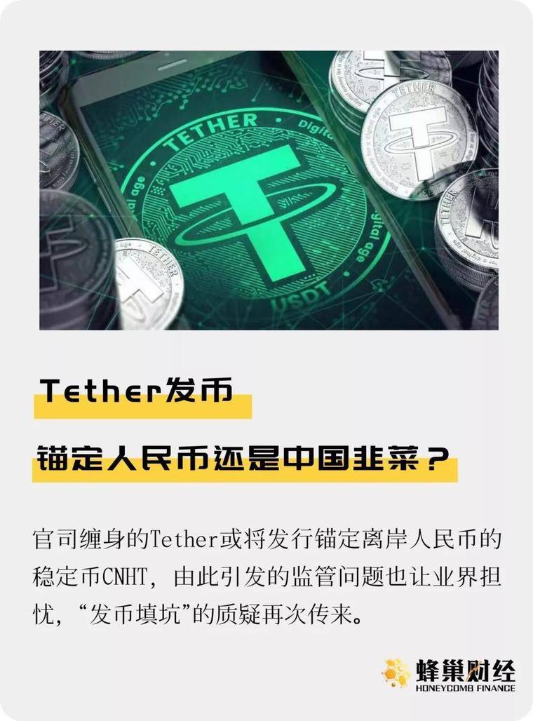 Tether发币 锚定人民币还是中国韭菜？