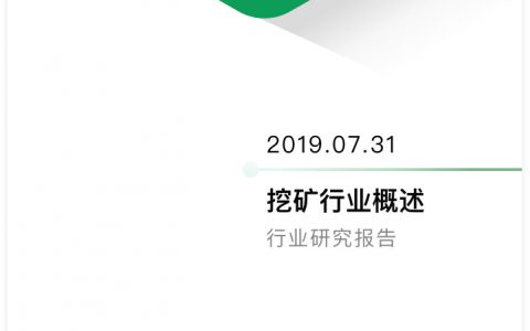 挖矿行业概述