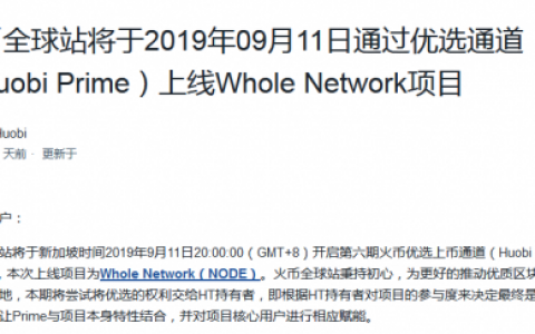 火币Prime第六期项目Whole Network创始团队另起炉灶发新币