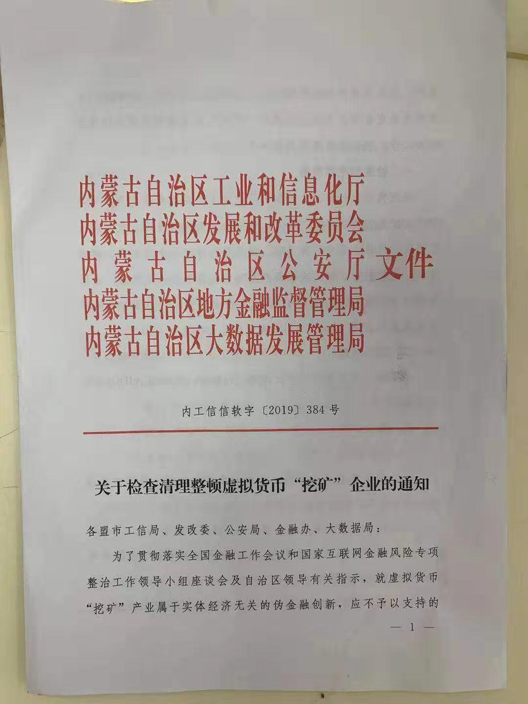 疑似内蒙古政府文件传出，发出清理整顿虚拟货币挖矿的通知