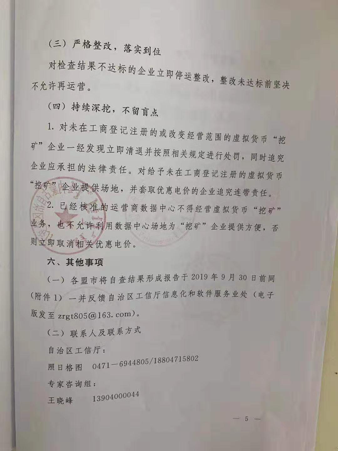 疑似内蒙古政府文件传出，发出清理整顿虚拟货币挖矿的通知