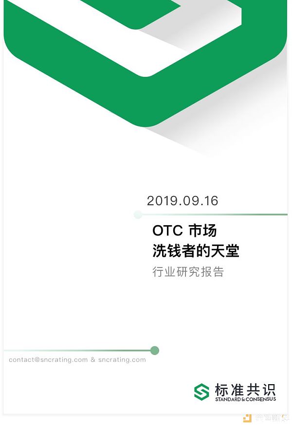 OTC 市场 —— 洗钱者的天堂