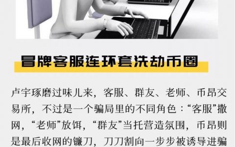 冒牌客服连环套洗劫币圈