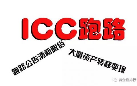 “ICC钱包”正式跑路，资金大量转移变现，就连跑路的公告都这么清新脱俗！！！