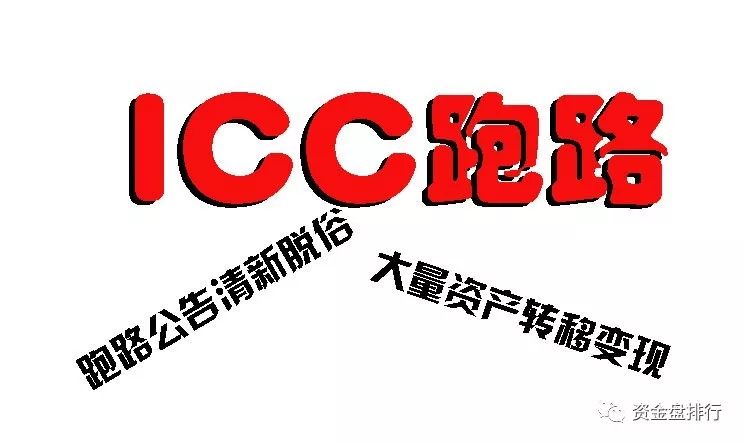 “ICC钱包”正式跑路，资金大量转移变现，就连跑路的公告都这么清新脱俗！！！