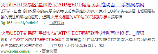 巨商EGT已人去楼空！火币USDT交易区“星途协议”ATP不能接盘！