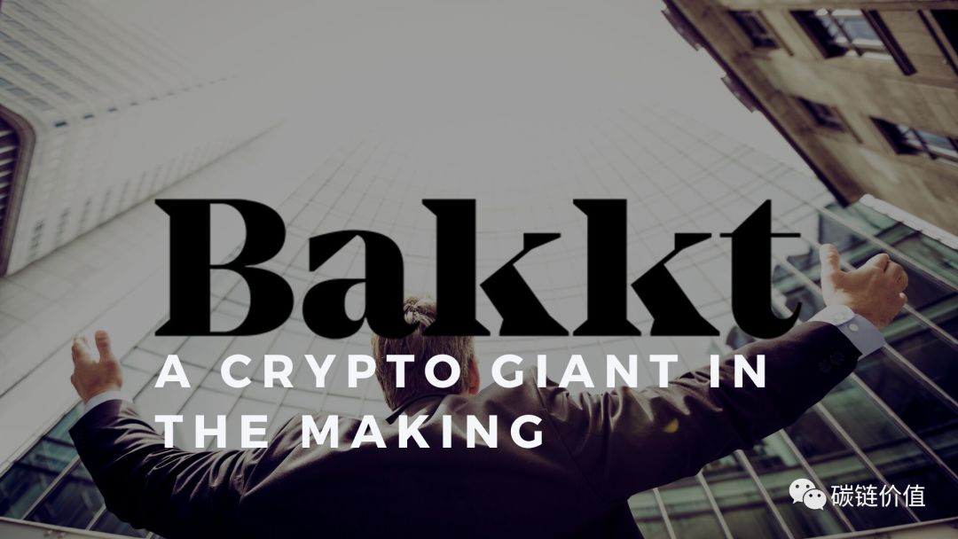 雷声大雨点小：Bakkt「见光死」了吗？