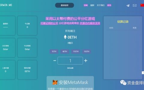 “Fair Win”资金盘圈钱52万ETH近8亿，内部出现问题马上崩盘，速度撤离！！！