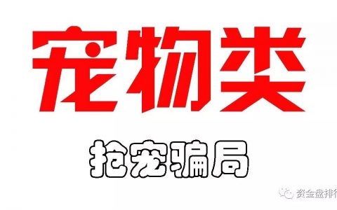 币圈“宠物类”资金盘项目跑路集锦，宠物类时代终结，切勿再中招！！！