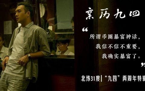 为了暴富，我曾潜伏到庄家身边去工作 | 9.4二周年