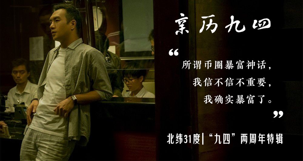 为了暴富，我曾潜伏到庄家身边去工作 | 9.4二周年