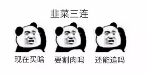 数币中国，你在割韭花吗？