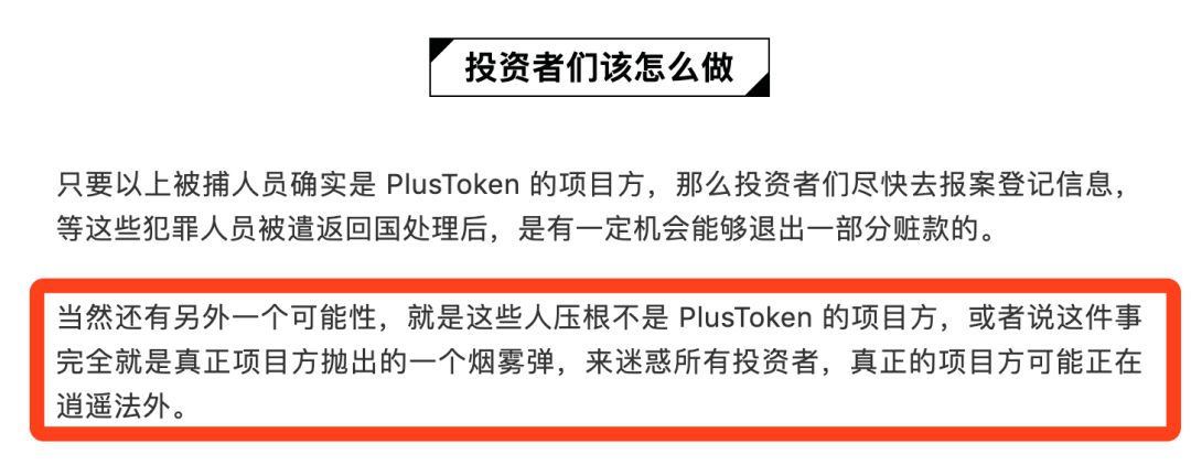 PlusToken最新动作！团队仍逍遥法外！