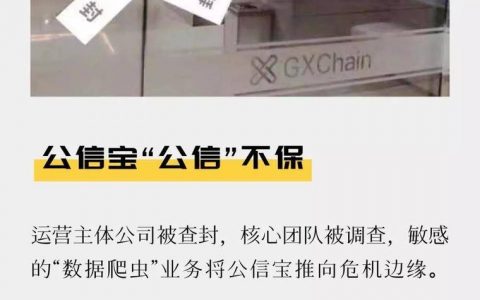 公信宝“公信”不保