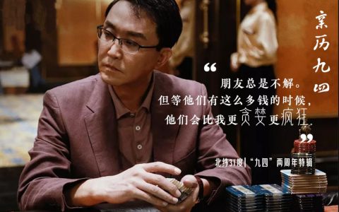 那些九四后暴富的人们 | 9.4二周年