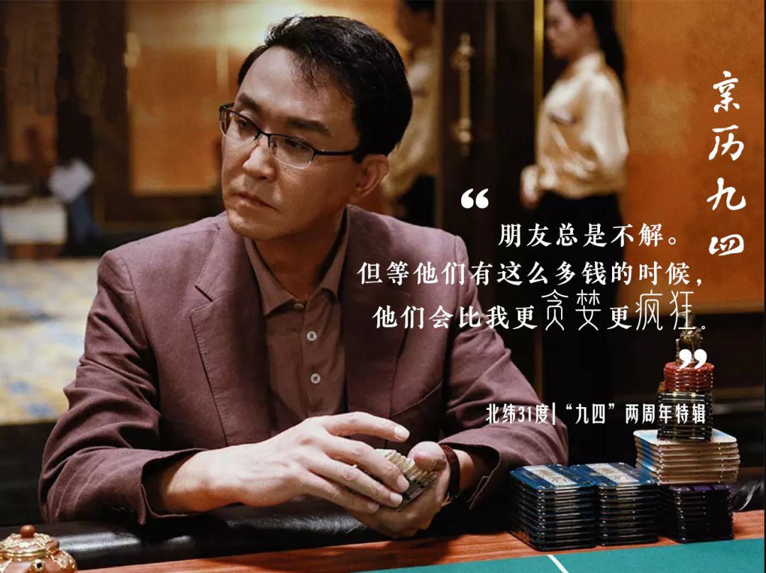 那些九四后暴富的人们 | 9.4二周年