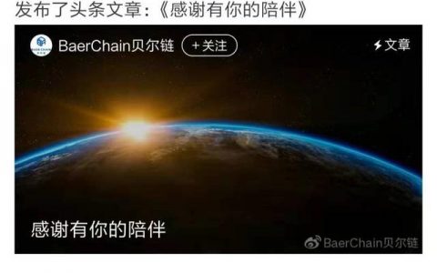 贝尔链跑路的背后，币圈在“悄悄奖励”什么人？