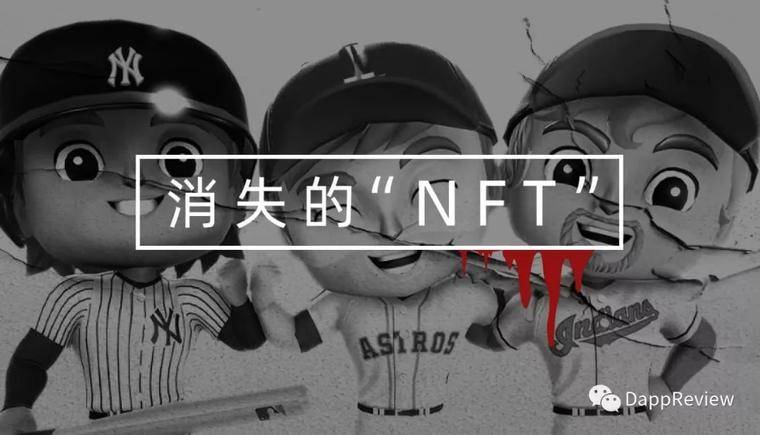 两百万美元“NFT”消失的惨案