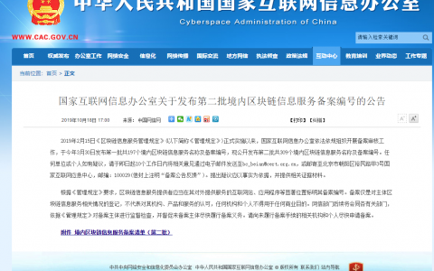 网信办发布第二批境内区块链信息服务备案名单（附名单）