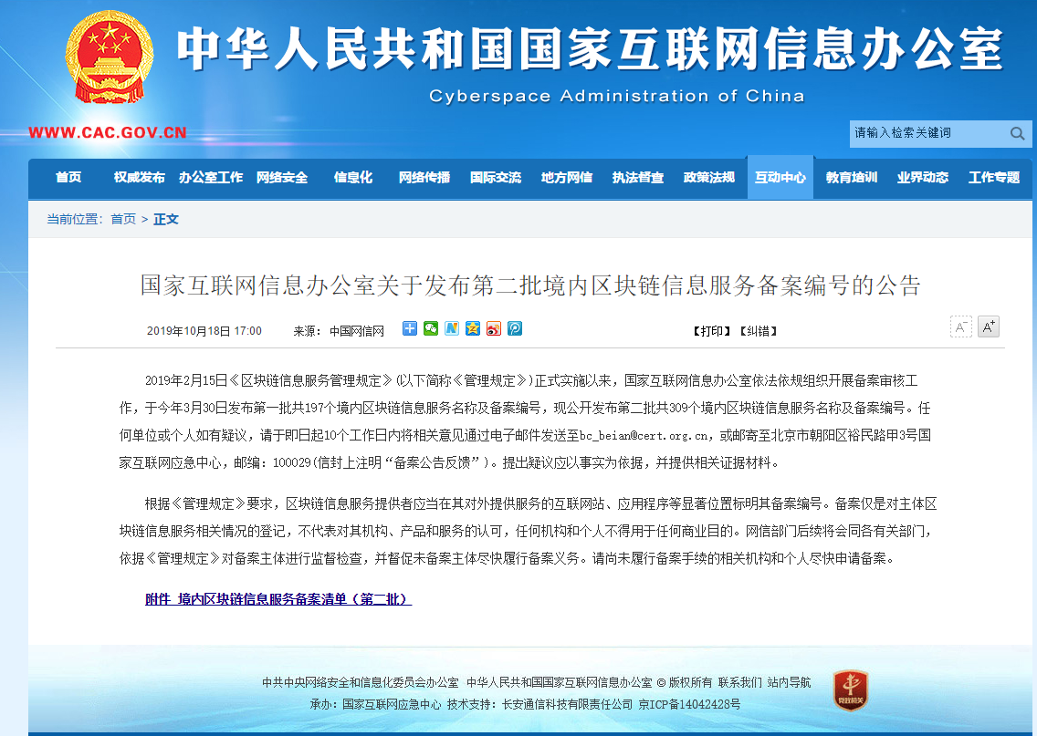 网信办发布第二批境内区块链信息服务备案名单（附名单）