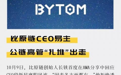 比原链CEO易主 公链高管“扎堆”出走
