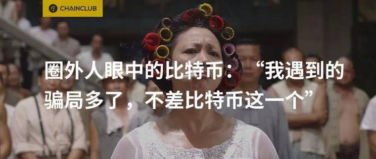 圈外人眼中的比特币：“我遇到的骗局多了，不差比特币这一个”