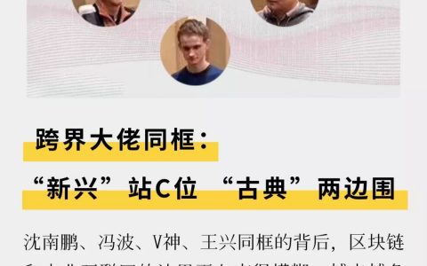 跨界大佬同框：“新兴”站C位 “古典”两边围