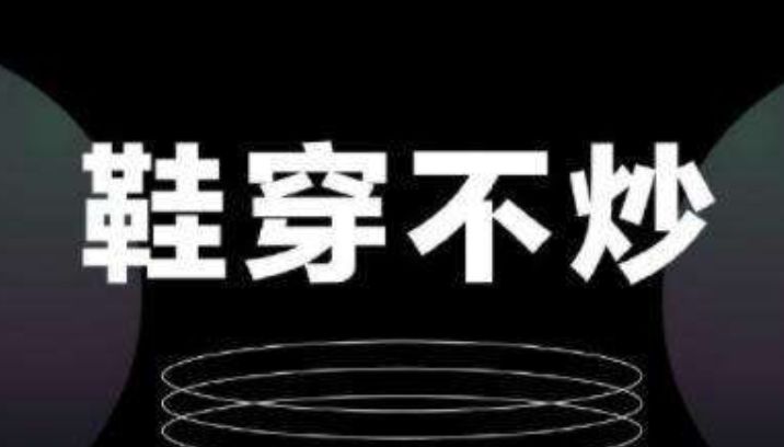 “云炒鞋”玄机