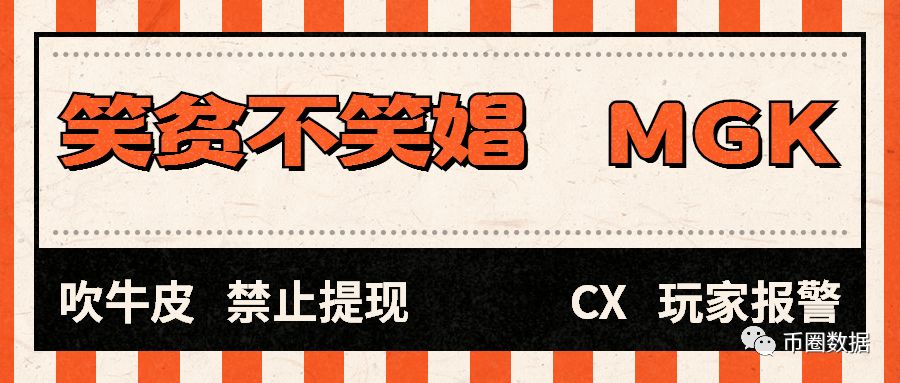 MGS（MGK）锁仓挖矿，吃人血馒头，玩家已报警