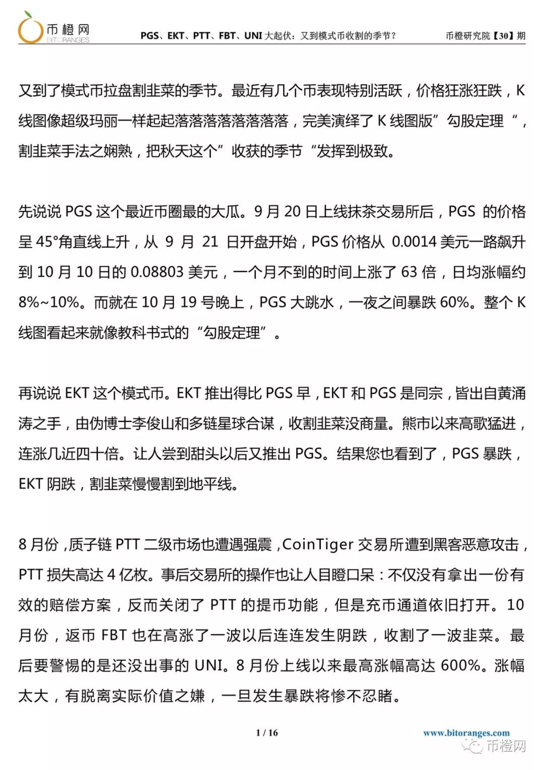 PGS、EKT…模式币“秋收季节”，币圈PUA“渣男”收割韭菜没商量