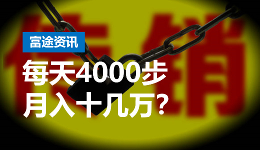 新骗局：每天4000步月入十几万？趣步涉嫌传销被立案调查