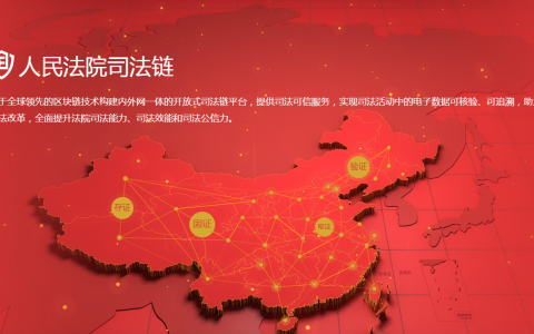 最高人民法院建区块链统一平台，地方司法链“停工”等通知