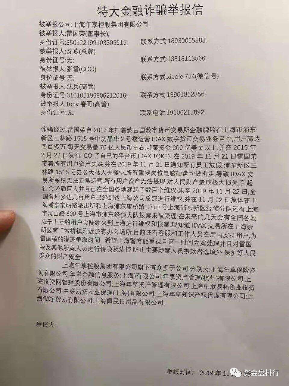 “IDAX”交易所正式跑路，受害者聚集上海经侦维权，操盘手信息大曝光