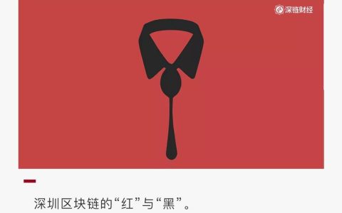 深圳区块链的红与黑