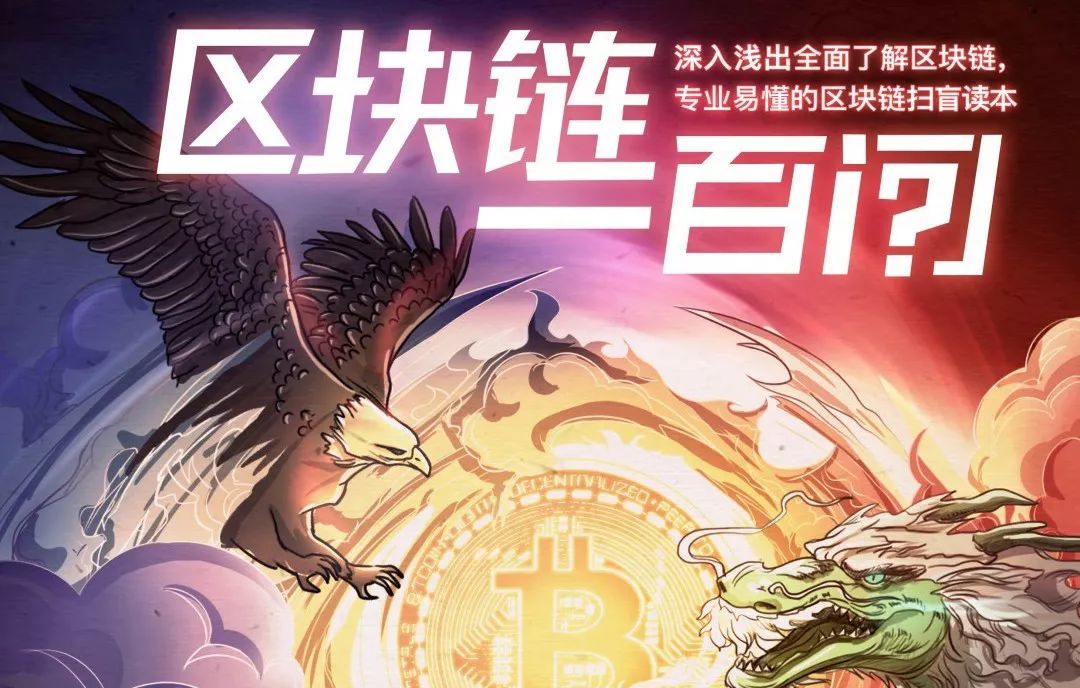 《区块链100问》重磅发布：百科全书式的区块链扫盲读本（上篇）