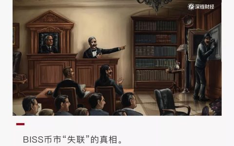 BISS币市交易所“失联”真相独家调查
