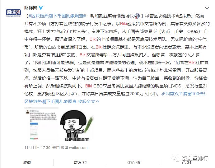 “BIKI”交易所上线空气币割韭菜被官媒点名，恐遭挤兑风波