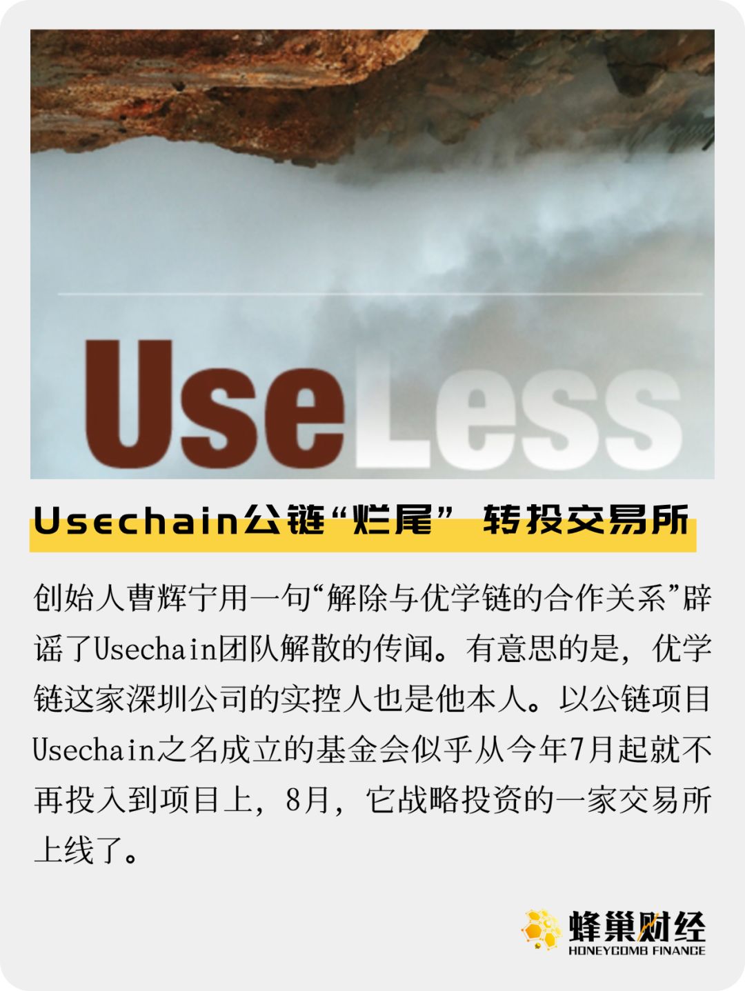 Usechain公链“烂尾” 转投交易所有未来吗