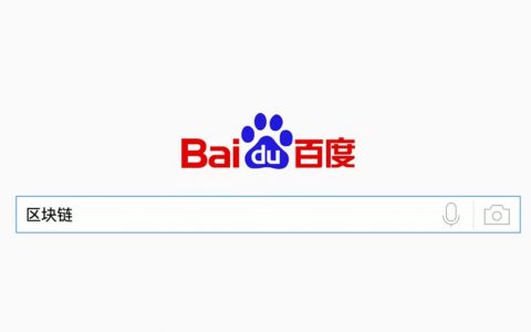 我在百度搜索“区块链”，却进了资金盘