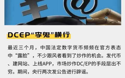 DCEP“李鬼”横行