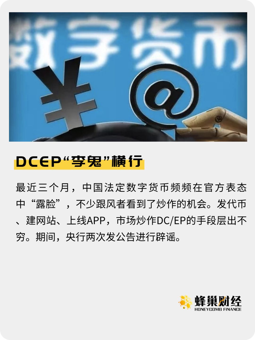 DCEP“李鬼”横行