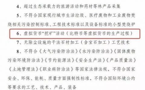 “虚拟货币挖矿”被移除淘汰类产业，释放出什么信号？