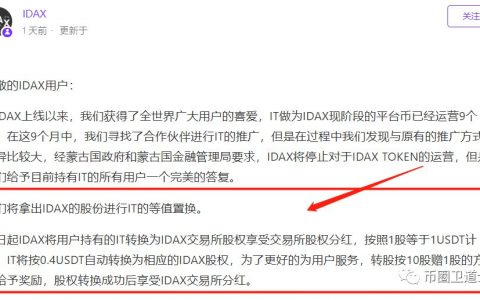 IDAX交易所强制IT兑换股权？这招直接把韭菜连根拔起啊