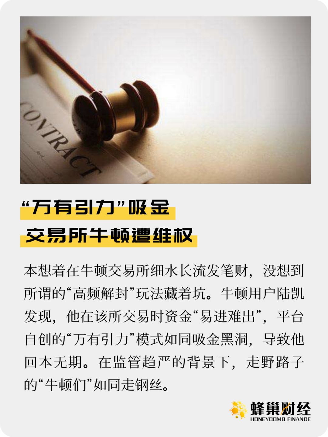 “万有引力”吸金 牛顿交易所遭维权
