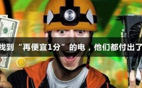 弃电猎手：为了找到“再便宜1分”的电，他们都付出了什么？