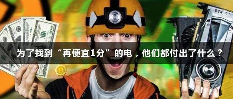 弃电猎手：为了找到“再便宜1分”的电，他们都付出了什么？