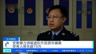 安徽警方侦破境外虚拟币投资诈骗案，涉案金额超6000万