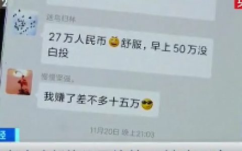 央视财经：六旬老人投资股票比特币，被骗60多万